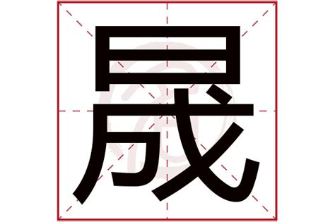 子晟意思|张子晟名字这个名字的寓意怎么样 张子晟名字的含义解释 张子晟。